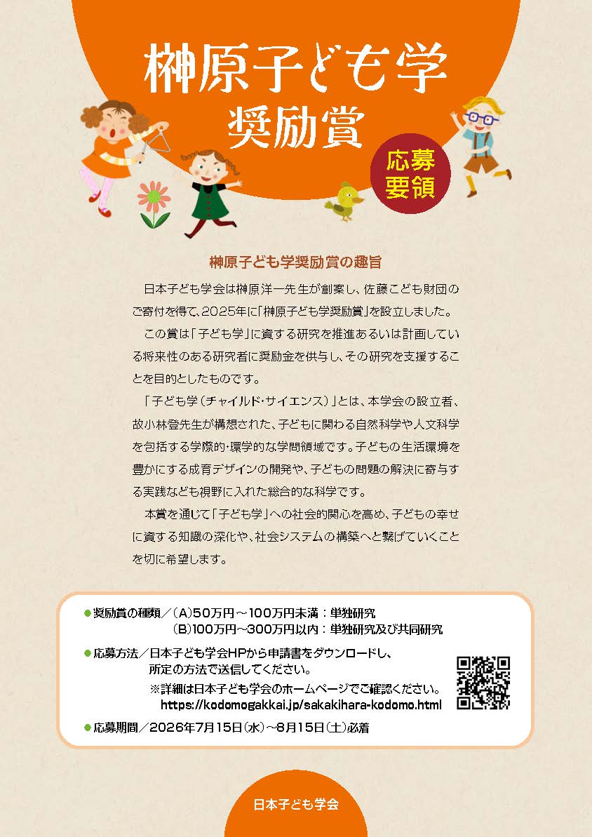子ども学奨励賞 チラシ画像