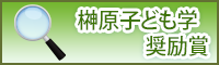 子ども学ライブラリー