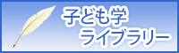 子ども学ライブラリー