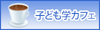 子ども学カフェ