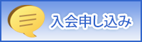 入会申込み