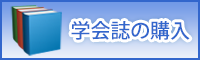学会誌の購入